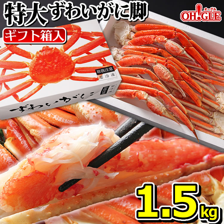 楽天市場】カニ 特大 ずわいがに 脚 1.5kg 《化粧箱入》【送料 楽天市場】カニ 特大 ずわいがに 脚 1.5kg 《化粧箱入》【送料