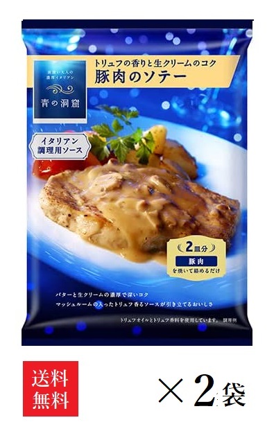 青の洞窟 トリュフの香りと生クリームのコク 豚肉のソテー 130g×2袋