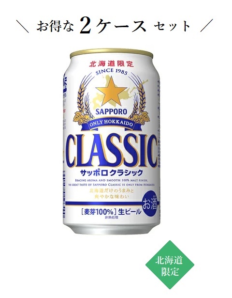 好評豊富な 北海道限定 サッポロ クラシック 350ml×48本（2ケース