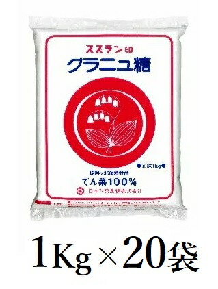 【北海道産】スズラン印 グラニュー糖 1kg×20袋