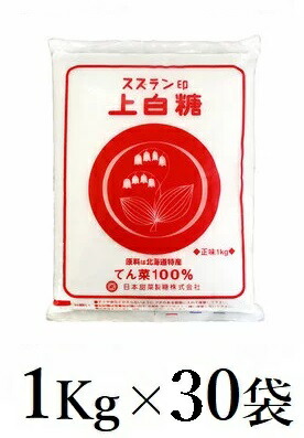 【北海道産】スズラン印 上白糖 1kg×30袋