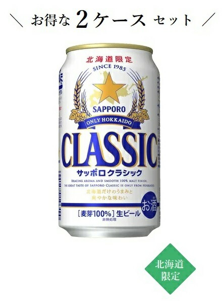 【北海道限定】サッポロクラシック ビール 350ml×24本×2ケース