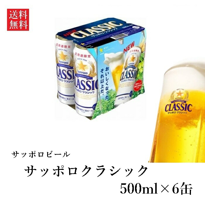 楽天市場】北海道限定 ビール サッポロクラシック 500ml缶l×6本