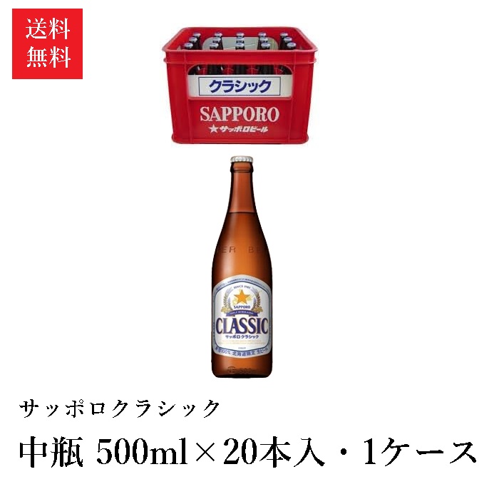 サッポロ クラシック 500ml 楽天市場】 業務用 麦芽100％ サッポロクラシック 中瓶 500ml/20