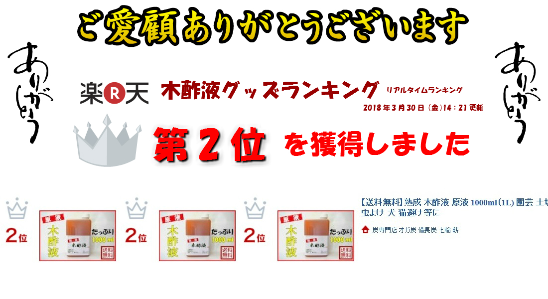 楽天市場 送料無料 熟成 木酢液 原液 1000ml 1l クリア 園芸 土壌改良 植物活性 害虫 ネズミ ムカデ ヘビ モグラ ゴキブリ ハチ 除け 犬 猫避け等に 炭専門店 オガ炭 備長炭 七輪 薪