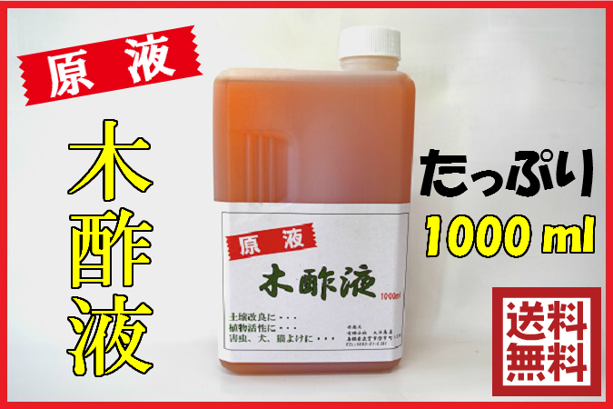 楽天市場 送料無料 熟成 木酢液 原液 1000ml 1l クリア 園芸 土壌改良 植物活性 害虫 ネズミ ムカデ ヘビ モグラ ゴキブリ ハチ 除け 犬 猫避け等に 炭専門店 オガ炭 備長炭 七輪 薪