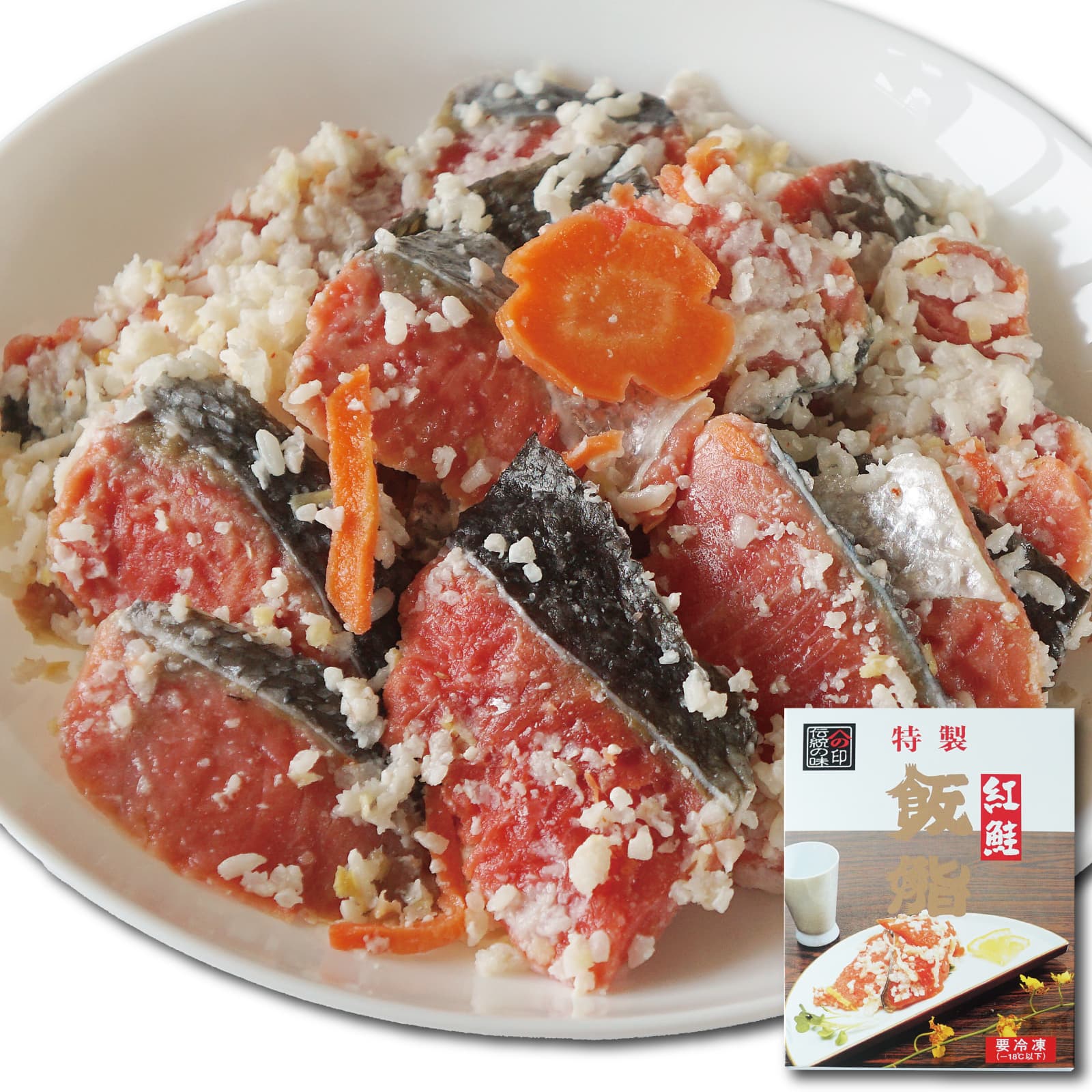 ＼ポイント５倍／紅鮭 飯寿司 450g 北海道函館 老舗 飯鮨 手づくり 明治創業の味 懐かしい北国の味わい 発酵食 郷土料理