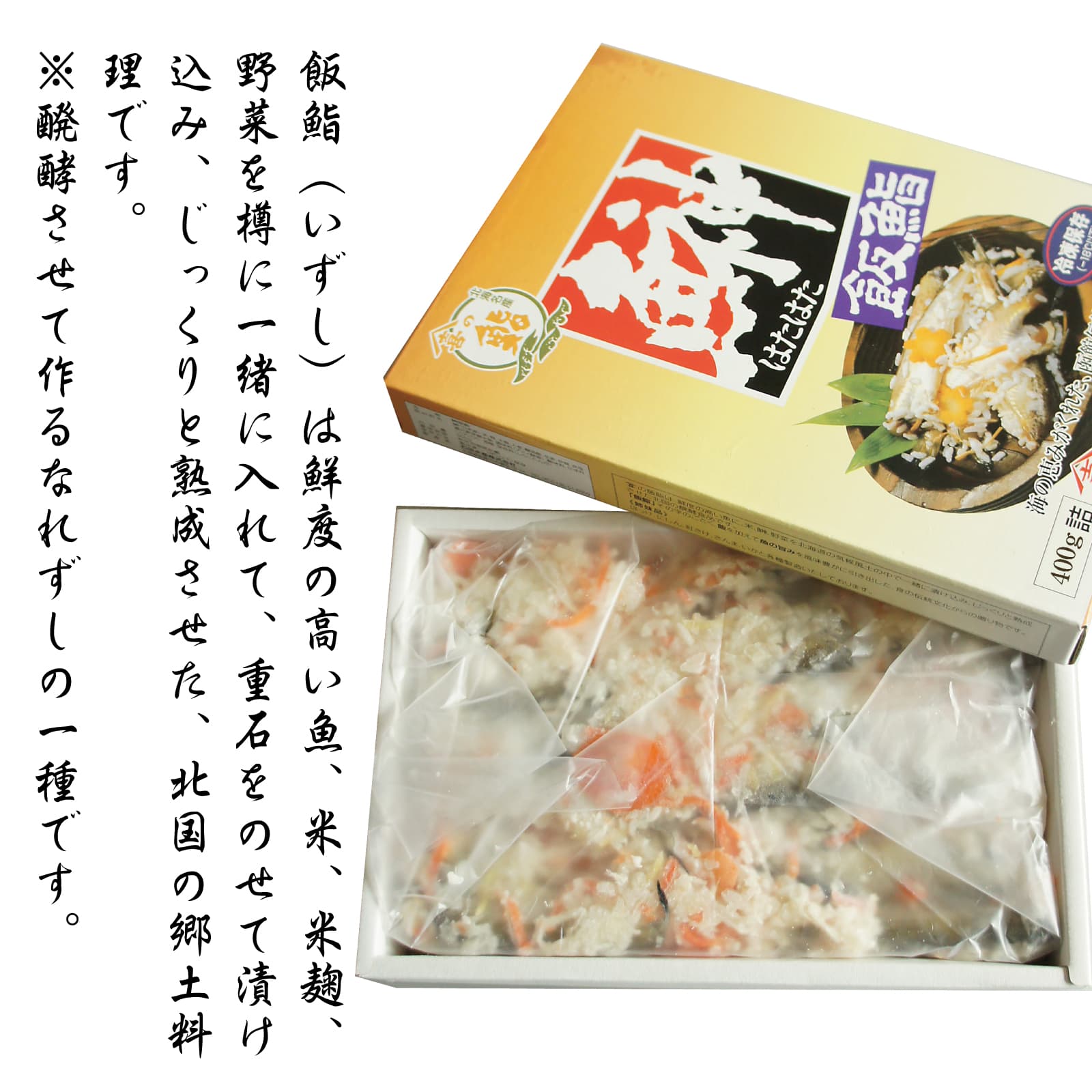 市場 ハタハタ 飯ずし 函館名物 飯寿司 飯鮨 500g