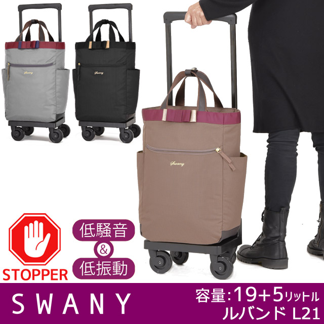 おしゃれ SWANY（キャリーバック） スワニー キャリーバッグ もたれて