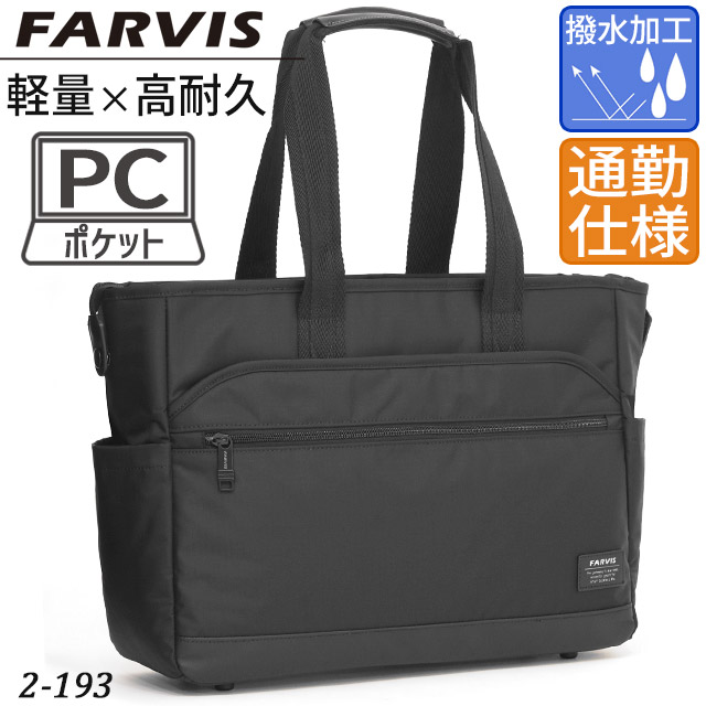 毛皮螺旋釘 下唇 商行為 トート トートバッグ パソコン納める 通い 出張 成人男性 銀輪 軽さ 撥水 メンズ FARVIS Rip 2-193