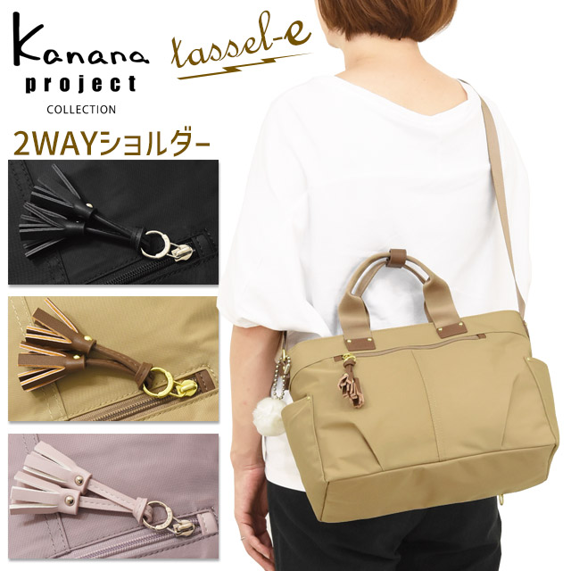 【大売り出し】カナナプロジェクト 寄せあわせ 2WAY ショルダーバッグ カナナ Kanana VYG タッセル-e 曲がった掛け 軽さ 竹内海南江 御洒落 かなな 68873