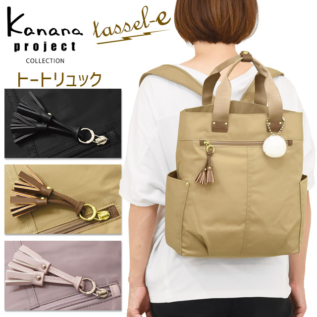 【大売り出し】カナナプロジェクト 寄せあわせ 2WAY 背嚢 トートリュック 17リッター カナナ Kanana VYG タッセル-e 曲がった掛け 軽さ 竹内海南江 御洒落 かなな 68874