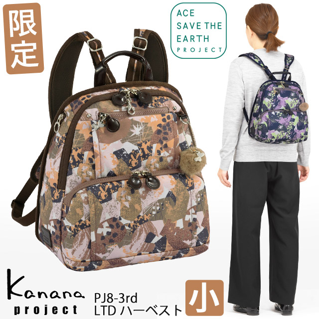 【二分の一大売り出し】カナナ 背嚢 Kanana カナナプロジェクト PJ8-3rd フリーウェイリュック3 リミテッドハーベスト (小) カナナリュック かなな 軽さが反っくり返るの成年者背嚢 68531