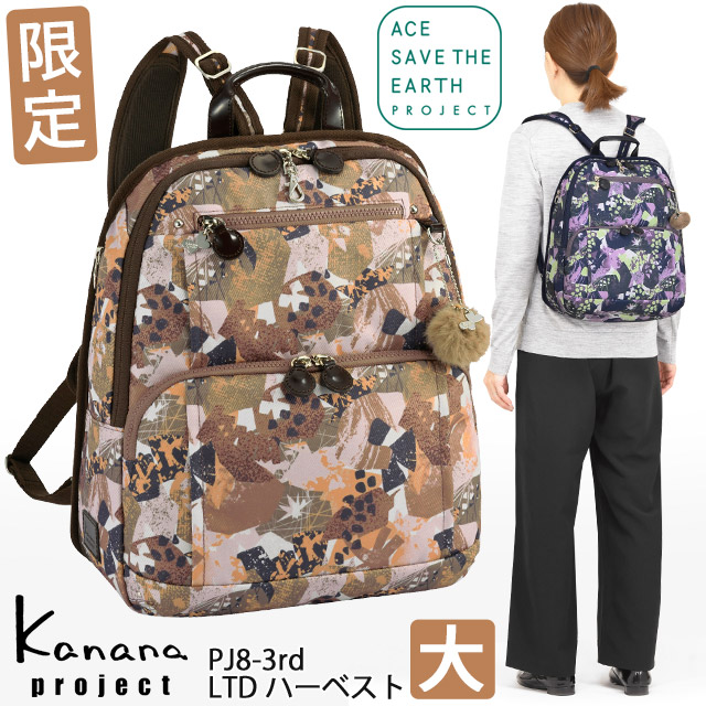 【二分の一大売り出し】カナナ 背嚢 Kanana カナナプロジェクト PJ8-3rd フリーウェイリュック3 リミテッドハーベスト (大) カナナリュック かなな 軽さが反っくり返るの成年者背嚢 68532