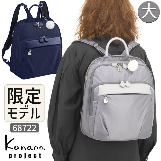 【セール】カナナ リュック Kanana カナナプロジェクト PJ1-4th 限定モデル リミテッド 12リットル トラベルリュック カナナリュック 竹内海南江 おしゃれ 軽さが自慢の大人リュック 68722