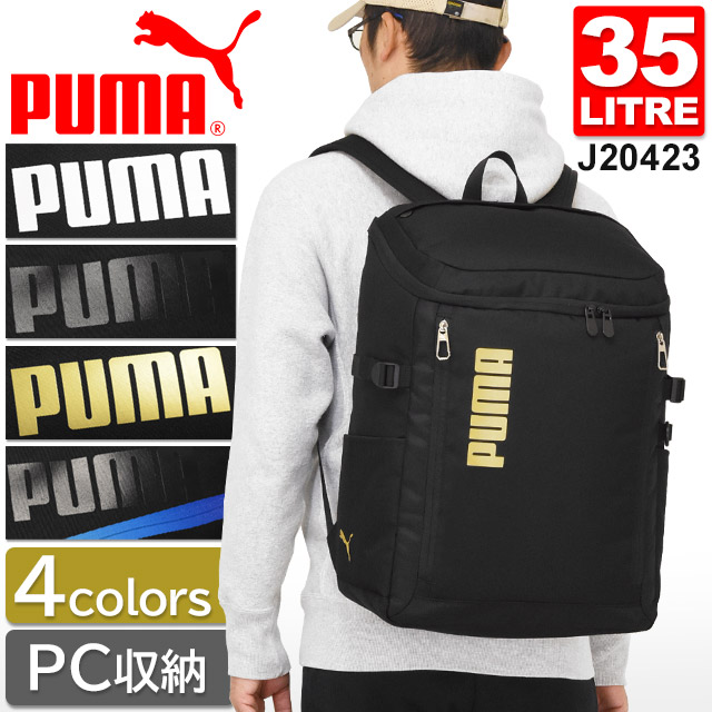 ピューマ 背嚢 通学 うしろ側容器に並べる BOX型 大静電容量 35リッター PUMA お坊っちゃん お嬢さん 女子高生 活動的2 J20423