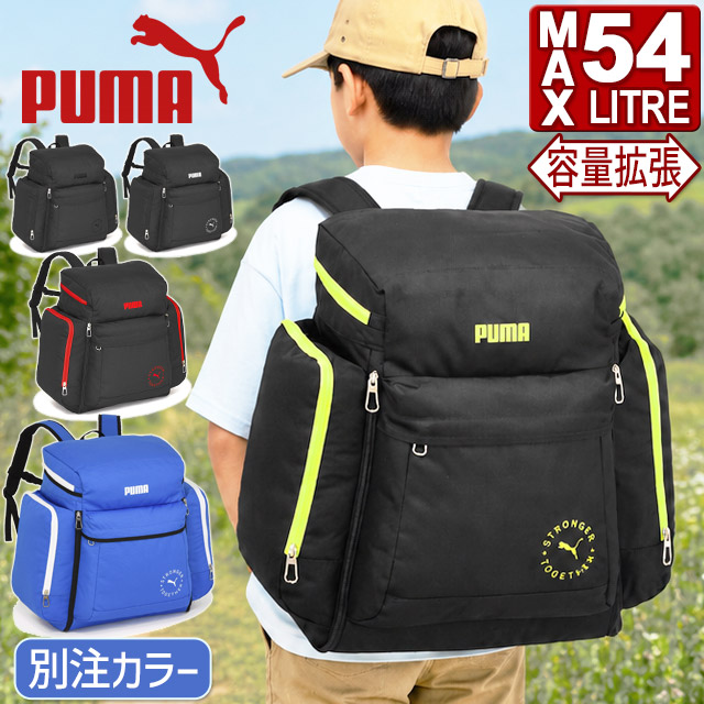 【ランキング受賞】林間学校 リュック プーマ サブリュック 大容量 54リットル 大型リュックサック 男子 女子 小学生 中学生 修学旅行 臨海学校 宿泊学習 PUMA かわいい J20161