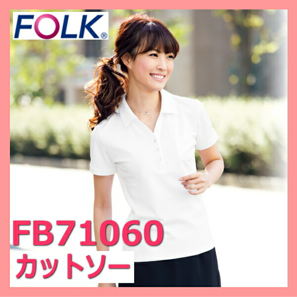【即日出荷可能・クレジットのみ】FB71060-1 半袖 カットソー FOLK フォーク【事務服】女性制服 nuovo ヌーヴォ100