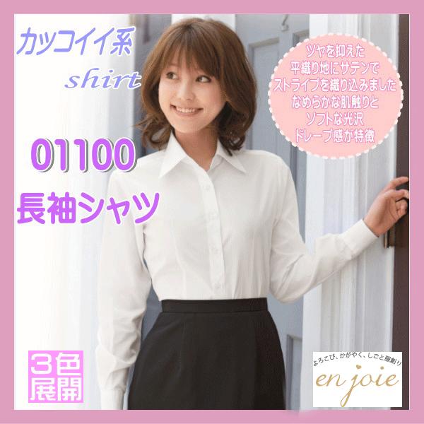 事務服 01100 カッコイイ系 長袖 プルオーバー 色合い３色取りひろげる en joie 株式会社ジョア アン ジョア お上さん ユニフォーム 制服