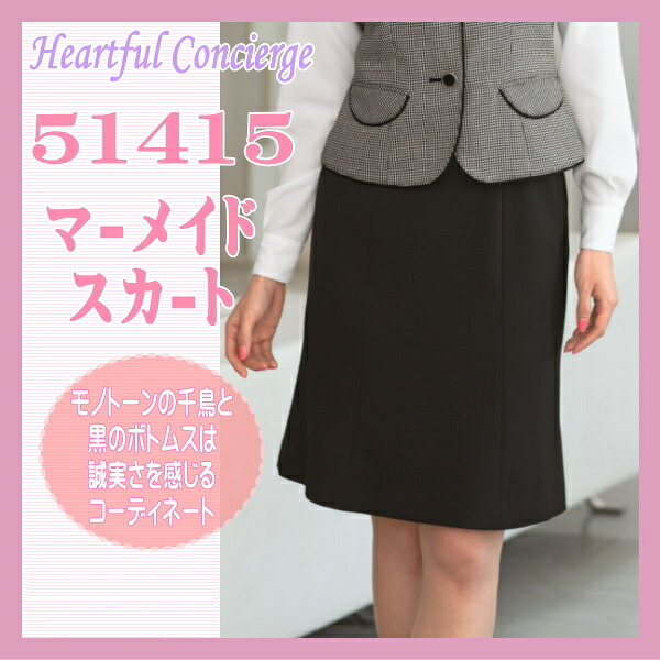 事務服 51415-2 人魚 スコート en joie 株式会社ジョア アン ジョア 制服 ユニフォーム ハートフルコンシェルジュ 伸ばすこと オール時期