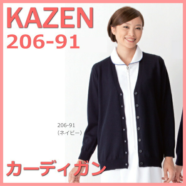 206-91 KAZEN カゼン 白衣 カーディガン 看護 女性 最大64％オフ！ 公式 医療スタッフ