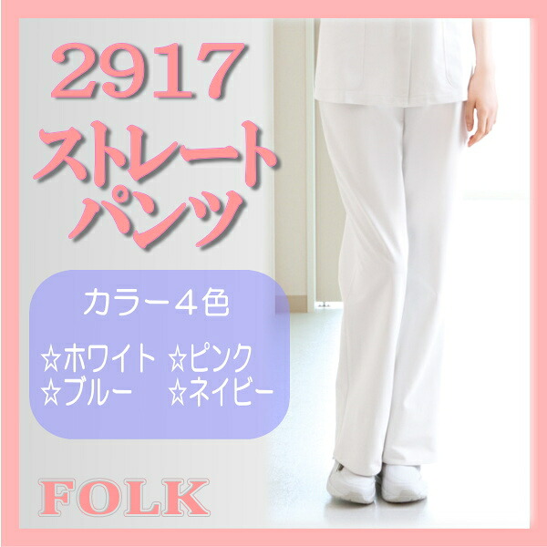 2917 パンツ ソワン FOLK【女性】 白衣 女性 2917 ストレート パンツ FOLK フォーク ソワン メディカルウエア 【女子】