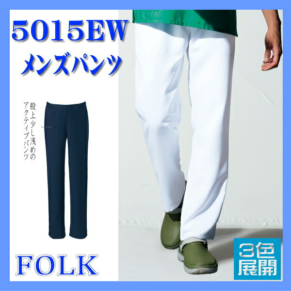 5015EW メンズ パンツ FOLK フォーク 医療白衣 看護白衣 ソワン 男子スラックス