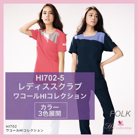 HI702-5 レディススクラブ ワコール HIコレクション フォーク FOLK リリスピンク×オークル