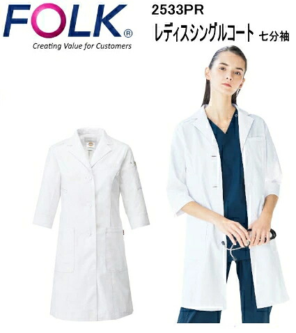 2533PR ディッキーズ レディスシングルコート 七分袖 女性 白衣 医療白衣 FOLK フォーク【白衣】