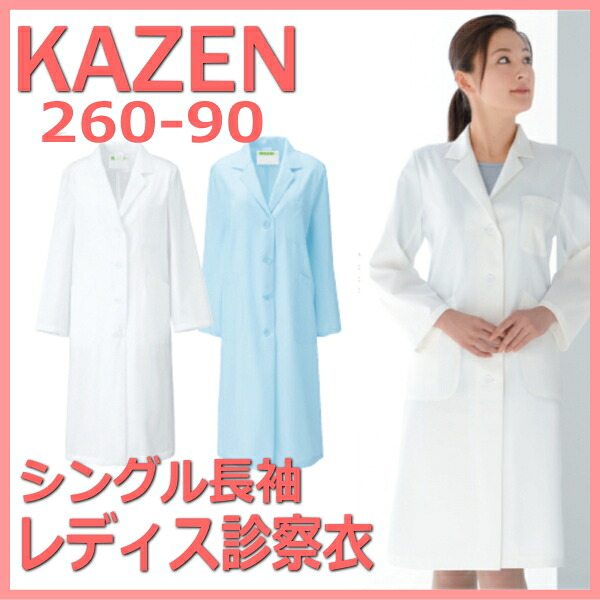 260-90 診察着 医療 介護 診察衣【白衣】KAZEN カゼン 薬局衣 ホワイト 医療 女性白衣