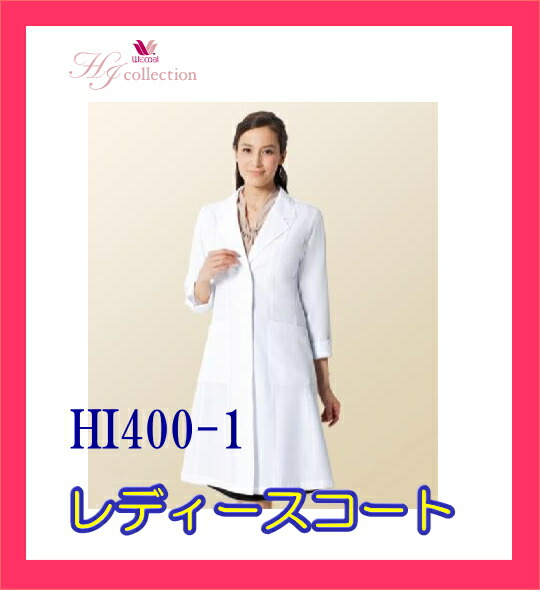 HI400-1 ワコール ソワンクレエ フォーク FOLK レディースコート診察着 薬局衣 医療白衣 看護白衣 実験着|白衣 事務服 マルゼンユニフォーム