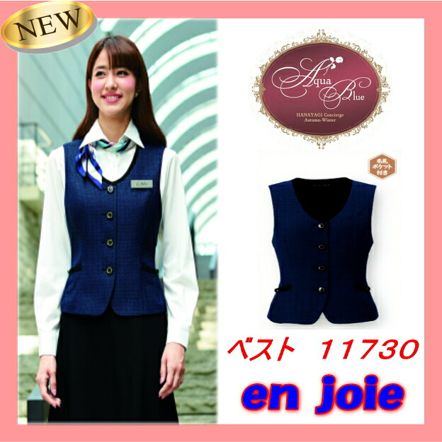 事務服 ベスト joie-11730-3 事務 オフィス 医療事務　メディカル 受付 おもてなし en joie アンジョア