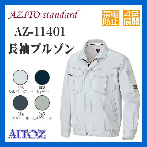 AZ-11401 作業服 作業衣 長袖ブルゾン アイトス AITOZ アジトスタンダード ４色展開 ワーキングウエア【作業服】男子作業服 作業衣