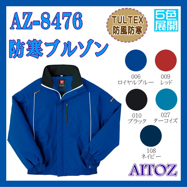 AZ-8476 男子作業服 作業衣 防寒 ブルゾン アイトス AITOZ TULTEX 防風防寒 ５色展開 ワーキングウエア【作業服】