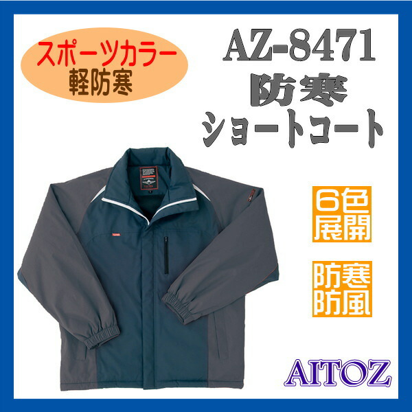 AZ-8471 防寒 コート ワーキングウエア アイトス AITOZ 軽防寒シリーズ 【作業服】男子作業衣