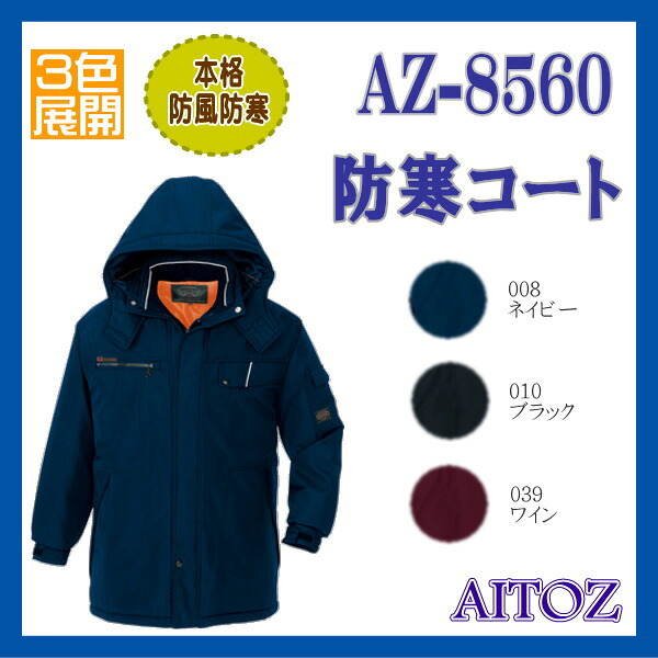 AZ-8560 防寒 厚地の外套 アイトス AITOZ Winter Style【進め方服】本格防風防寒 ワーキング御召しもの ３色取りひろげる