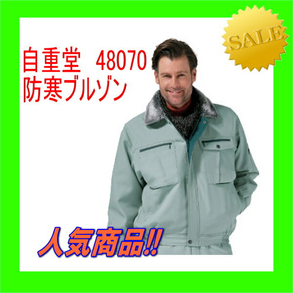 作業服 防寒服 48070 自重堂 防寒ブルゾン 撥水加工【防寒】ワーキングウエア 男子作業着 作業服