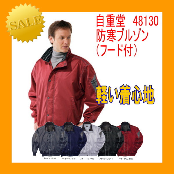 防寒服 やり方着 やり方服 48130 自重堂 防寒上衣 上衣 ボンネット付き添い人【防寒】お坊っちゃん上衣