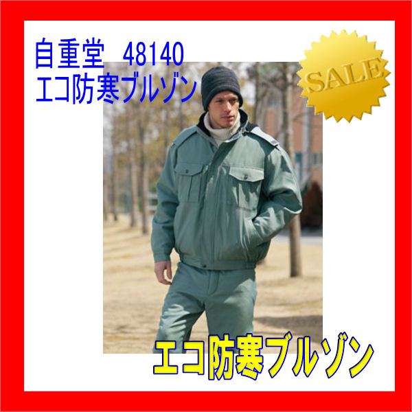 48140 自重堂 防寒ブルゾン ワーキングウエア エコ防寒 ブルゾン jichodo作業服【防寒】作業着 作業服