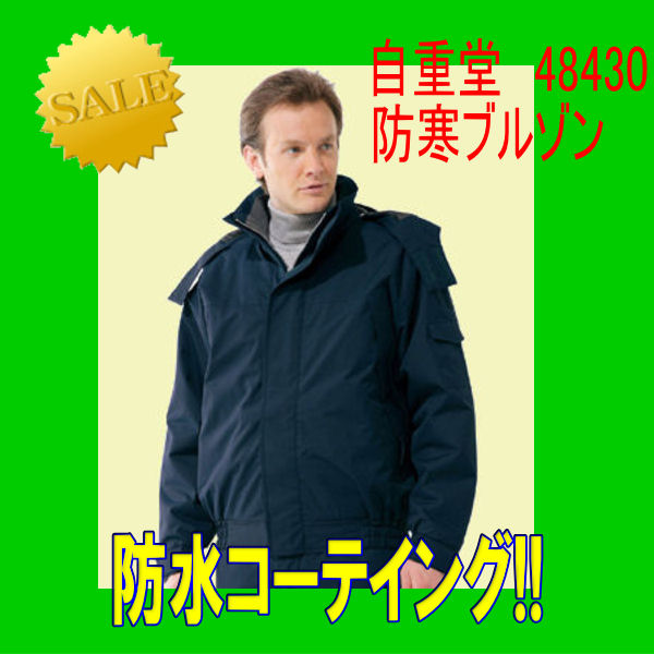 防寒服 やり方服 やり方着 防寒服 48430 自重堂 雨合羽防寒上衣 撥水 【jichodo】お坊っちゃんやり方着 やり方服