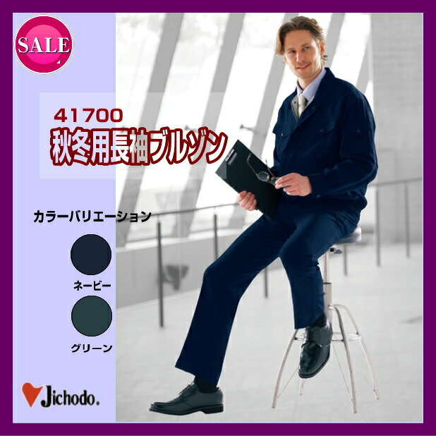 作業服 作業着 男子作業服 作業衣 防寒服 41700 自重堂 ブルゾン jichodo【帯電防止素材使用】