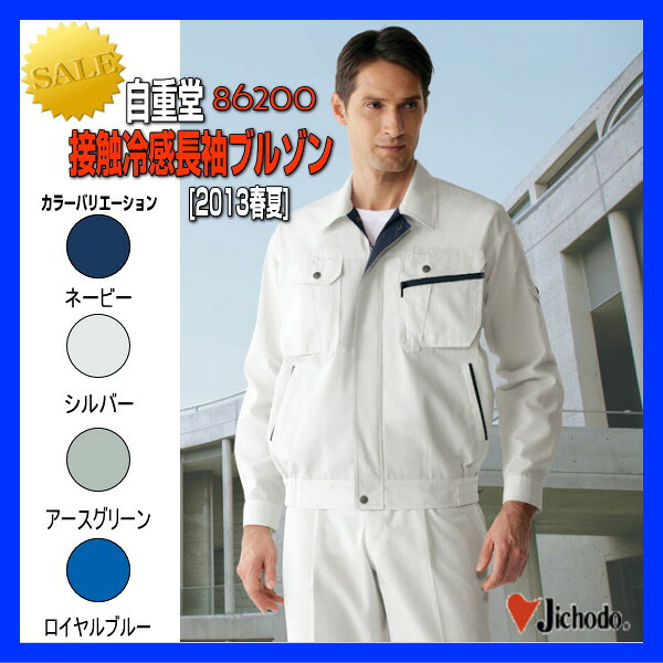 作業服 作業着 防寒服 86200 自重堂 ブルゾン 接触冷感長袖ブルゾン ワーキングウエア【jichodo】 7,146円