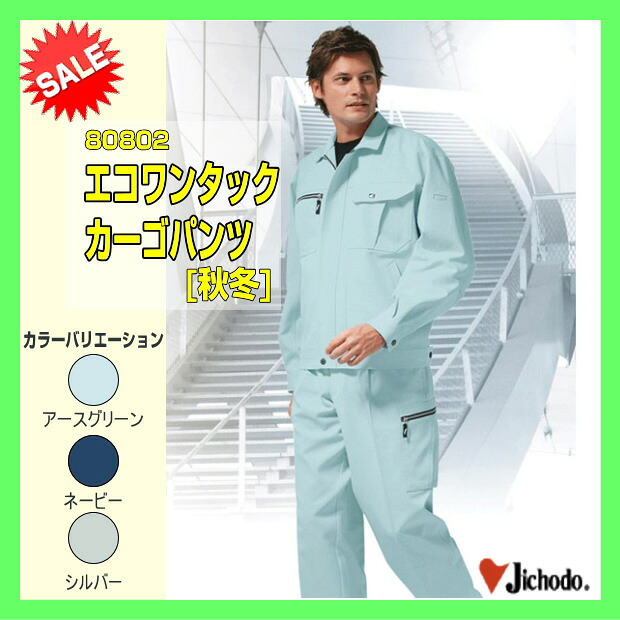 作業服 作業着 防寒服 80802 自重堂 エコ製品 エコワンタックカーゴパンツ ズボン【jichodo】ワーキングウエア