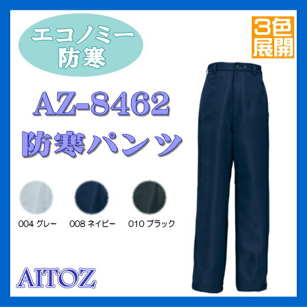 楽天市場】AZ-6062 男子作業服 作業衣 防寒 パンツ アイトス AITOZ