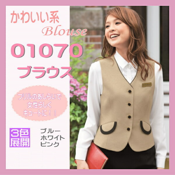 事務服 01070 ブラウス en joie 株式会社ジョア アン ジョア 女性ベスト 女性 制服 ユニフォーム オフィスウェア