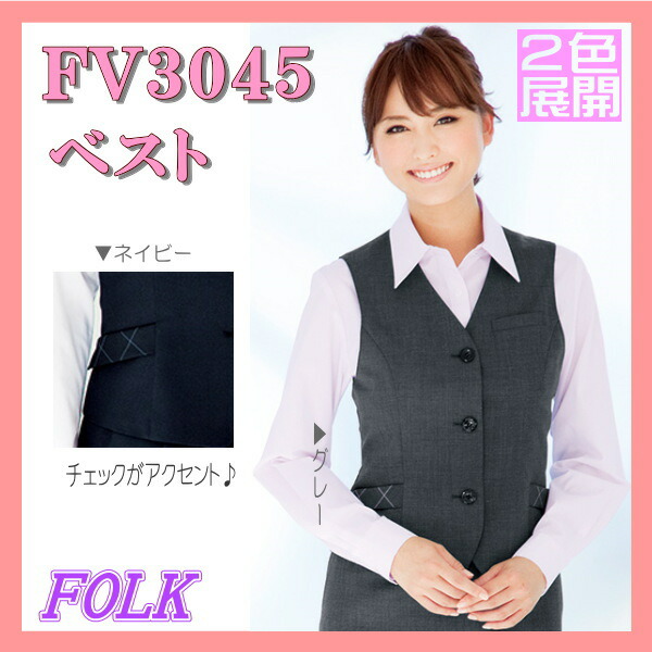 FV3045 ベスト FOLK フォーク nuovo ヌーヴォ ファインプレーン ２色展開 制服女性制服 事務服 ユニフォーム レビュー高評価の商品！