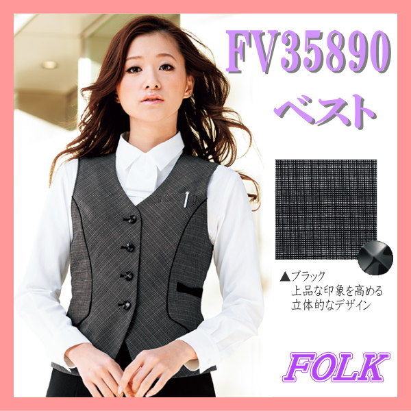 FV35890-9 ベスト FOLK フォーク nuovo ヌーヴォ スマートチェック ２色展開 制服 【事務服】｜白衣 事務服 マルゼンユニフォーム 14,846円