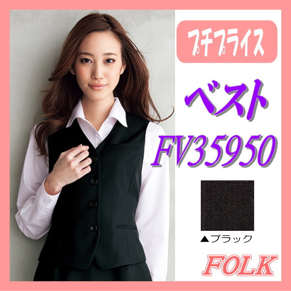 FV35950-9 ベスト FOLK フォーク ブラック nuovo ヌーヴォ【事務服】女性 制服 ユニフォーム オフィスウェア