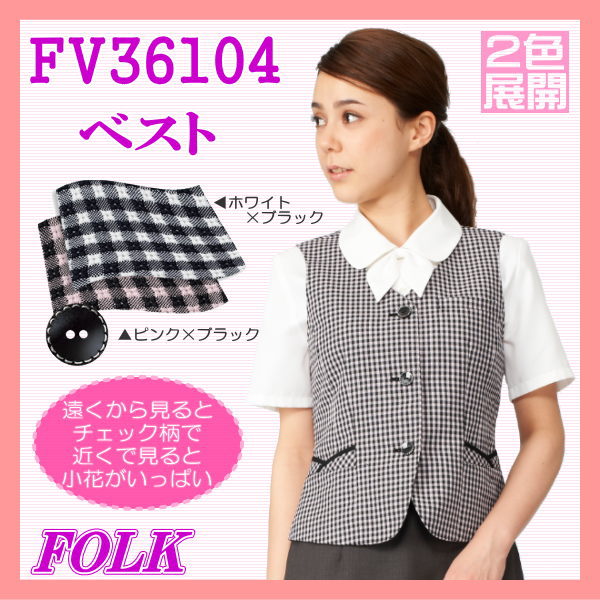 FV36104 ベスト フラワーギンガム FOLK フォーク nuovo ヌーヴォ 制服【事務服】女性制服 事務服 ユニフォーム｜白衣 事務服 マルゼンユニフォーム