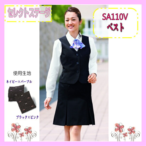 SA110V ベスト セレクトステージ 神馬本店 制服 事務服 女性制服　ユニフォーム